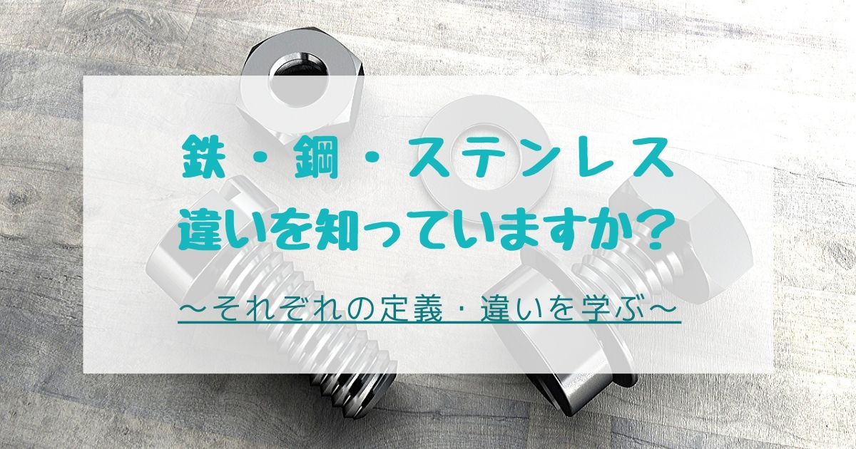 鉄と鋼 スチール とステンレスの違いを分かりやすく解説します 元サラリーマンの町工場奮闘記