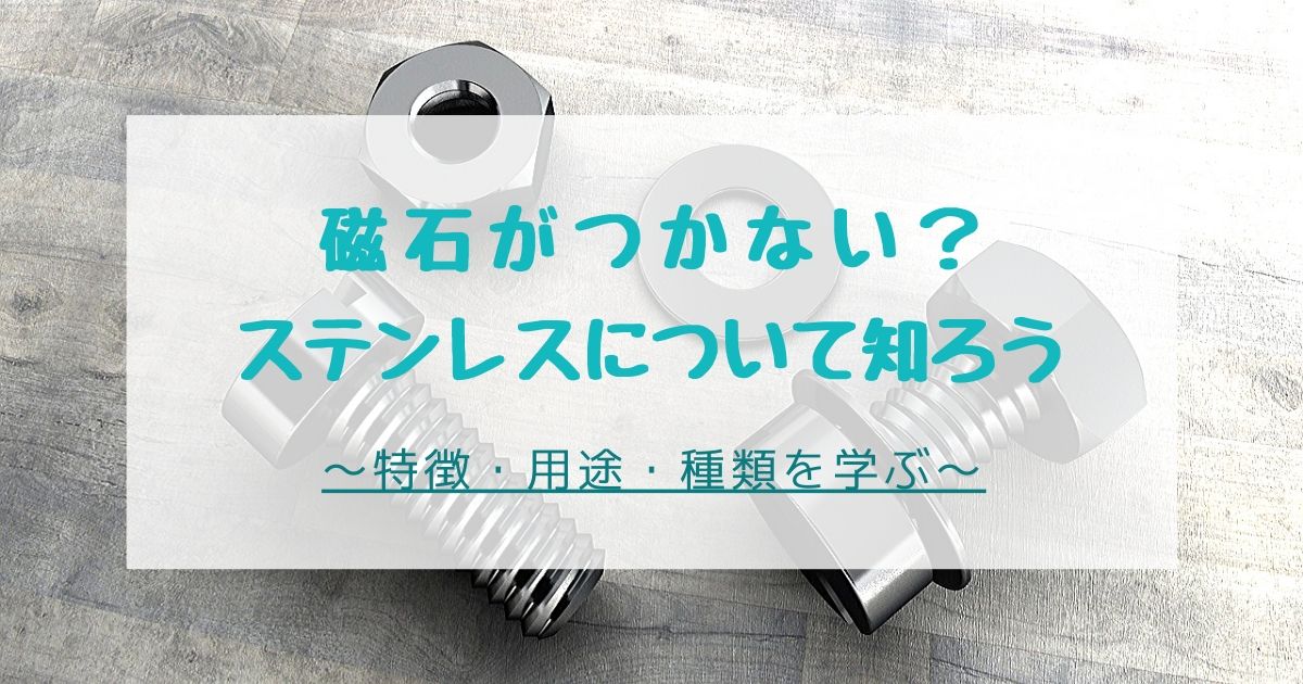 ステンレス鋼について 特徴 用途 種類 元サラリーマンの町工場奮闘記