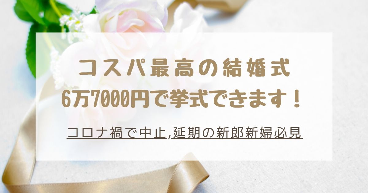 コスト激安 小さな結婚式とは 結婚式延期 中止された方必見 口コミやレビューも紹介 元サラリーマンの町工場奮闘記